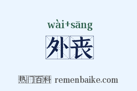 外丧是什么意思的图片